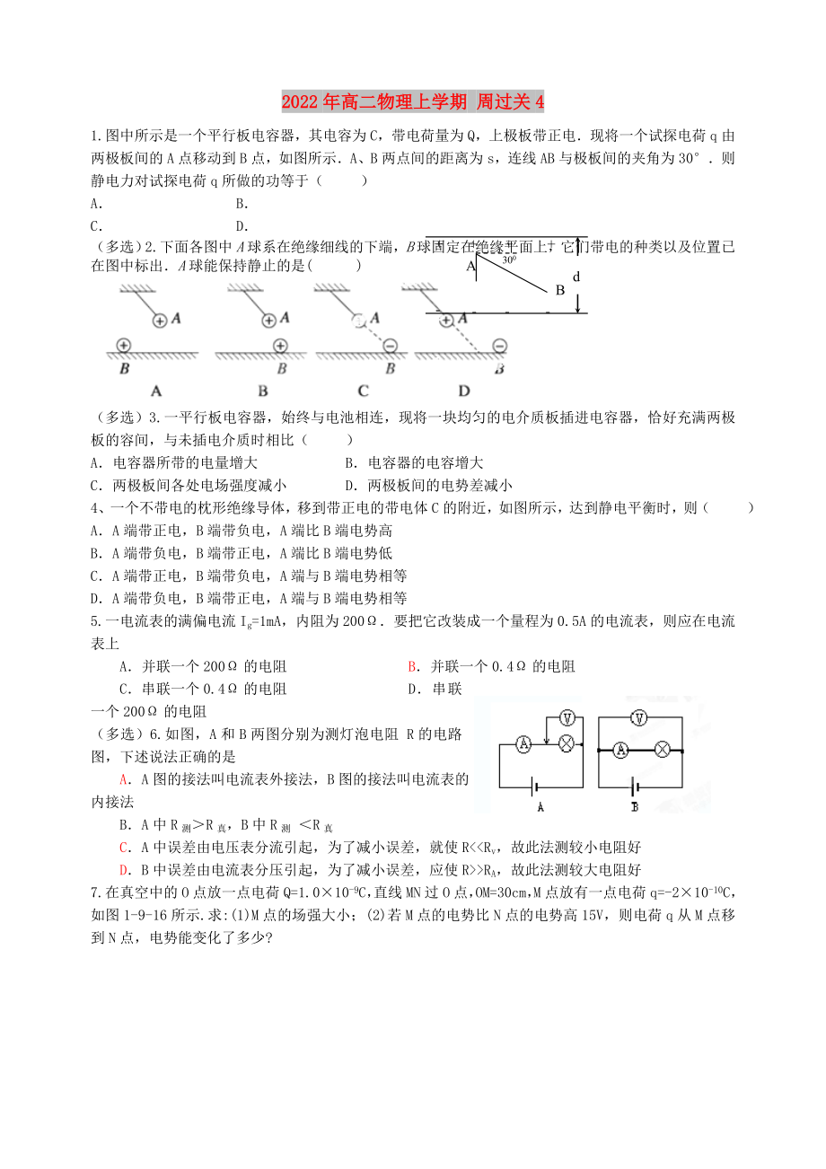 2022年高二物理上学期 周过关4_第1页