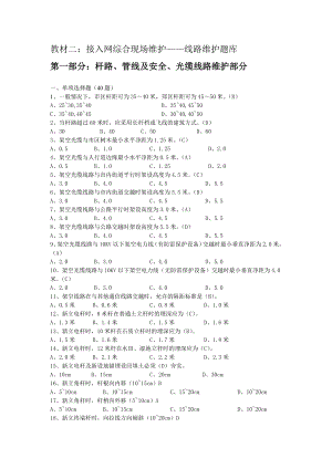 綜合現(xiàn)場維護(hù)教材二線路維護(hù)題庫.doc