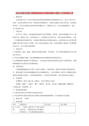 2022年高中生物《植物細(xì)胞有絲分裂的觀察》教案1 滬科版第三冊