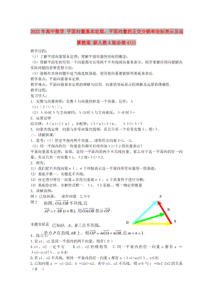 2022年高中數(shù)學(xué) 平面向量基本定理、平面向量的正交分解和坐標(biāo)表示及運算教案 新人教A版必修4(1)