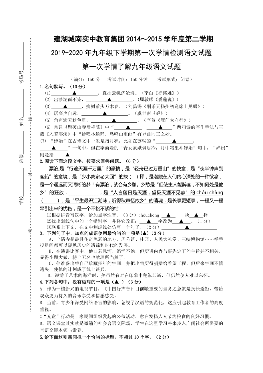 九年级下学期第一次学情检测语文试题_第1页