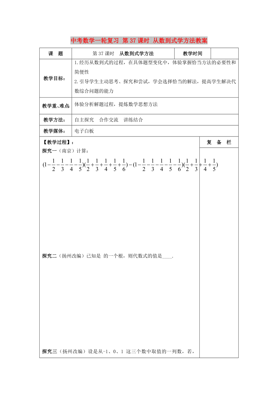 中考數(shù)學一輪復習 第37課時 從數(shù)到式學方法教案_第1頁