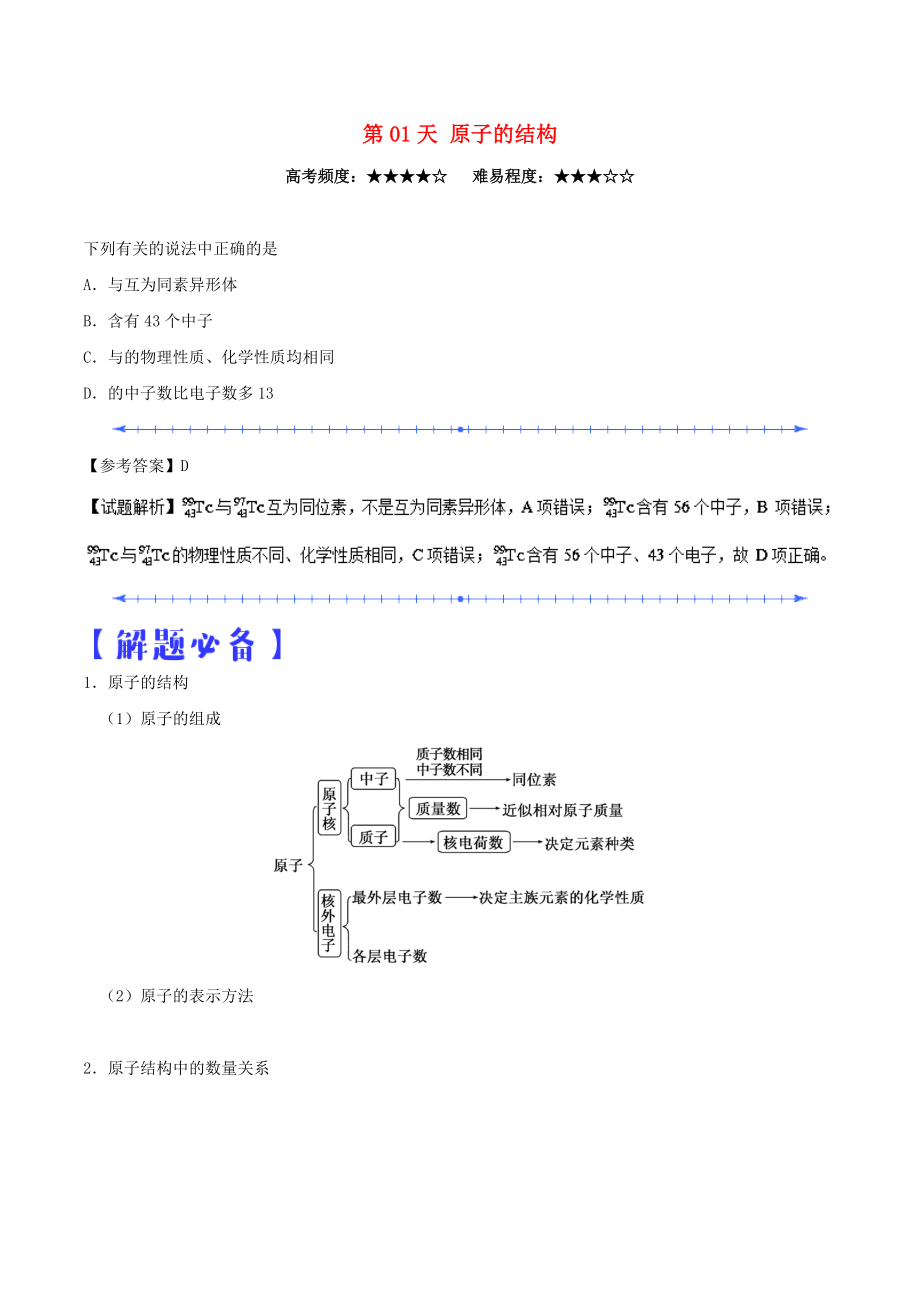 2022年高中化學 每日一題之快樂暑假 第01天 原子的結構（含解析）新人教版_第1頁