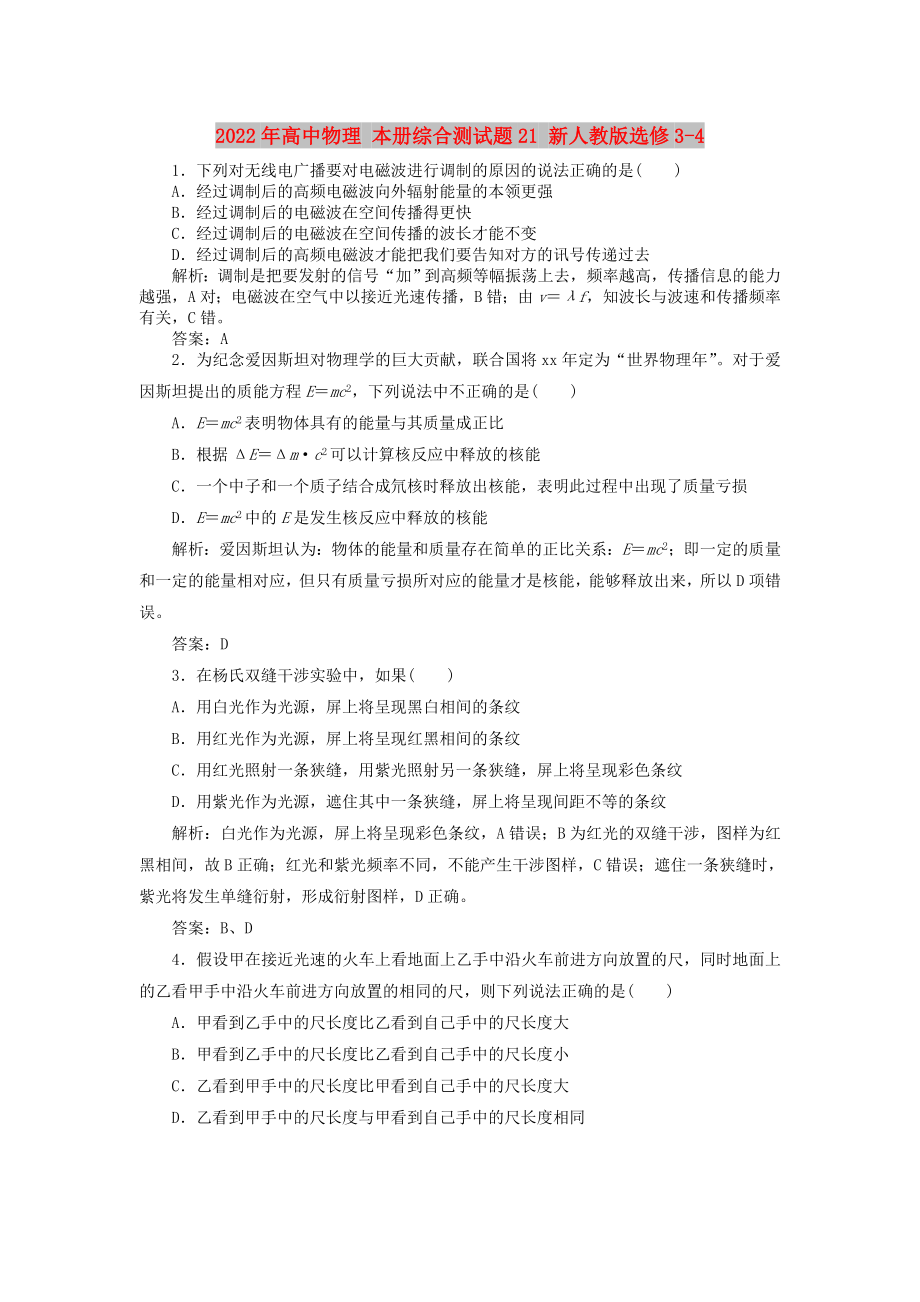 2022年高中物理 本冊(cè)綜合測(cè)試題21 新人教版選修3-4_第1頁(yè)