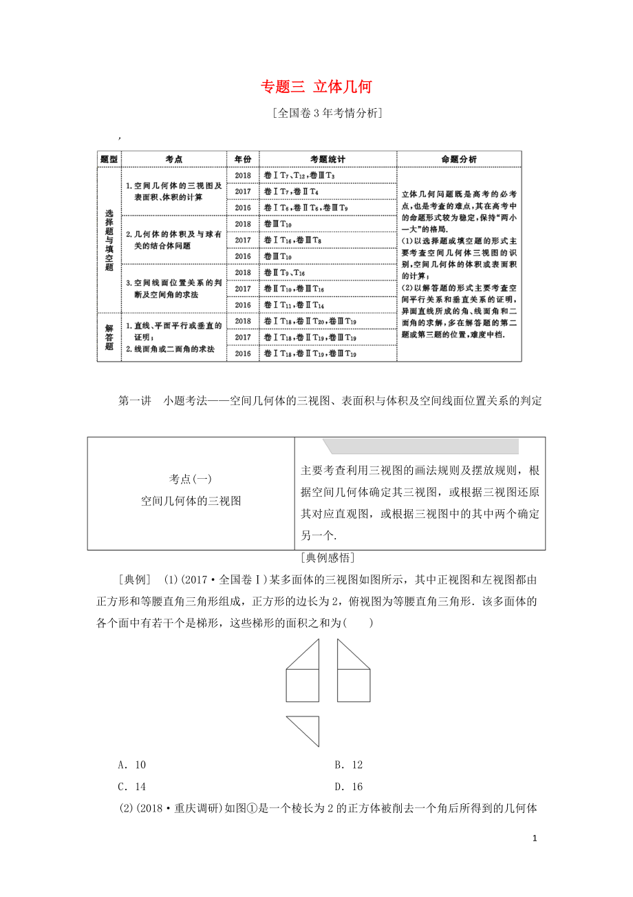 2019高考數(shù)學(xué)二輪復(fù)習(xí) 專題三 立體幾何學(xué)案 理_第1頁