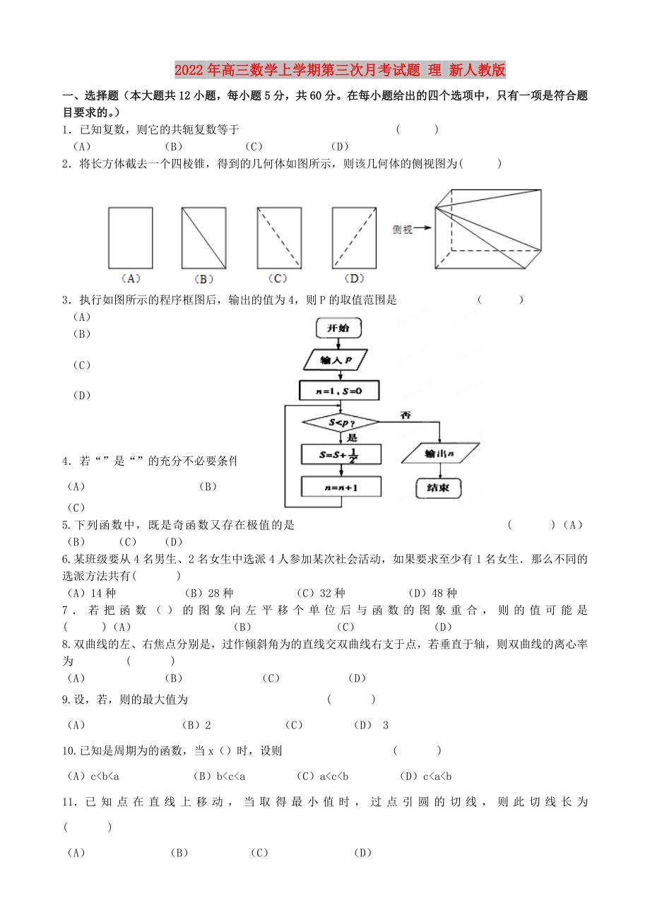 2022年高三數(shù)學上學期第三次月考試題 理 新人教版_第1頁