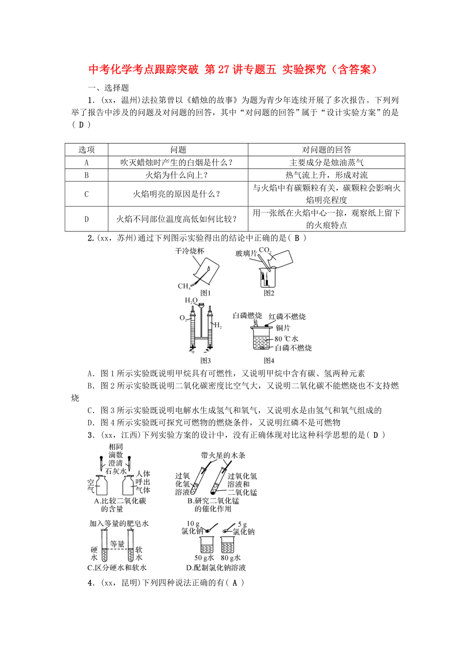 中考化學(xué)考點(diǎn)跟蹤突破 第27講專題五 實(shí)驗(yàn)探究（含答案）_第1頁