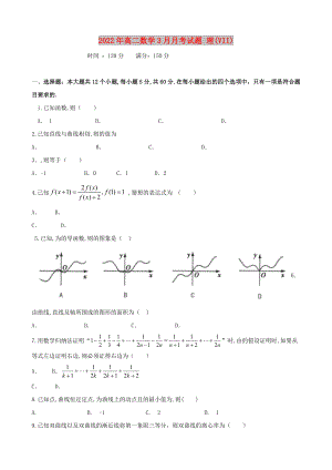 2022年高二數(shù)學(xué)3月月考試題 理(VII)