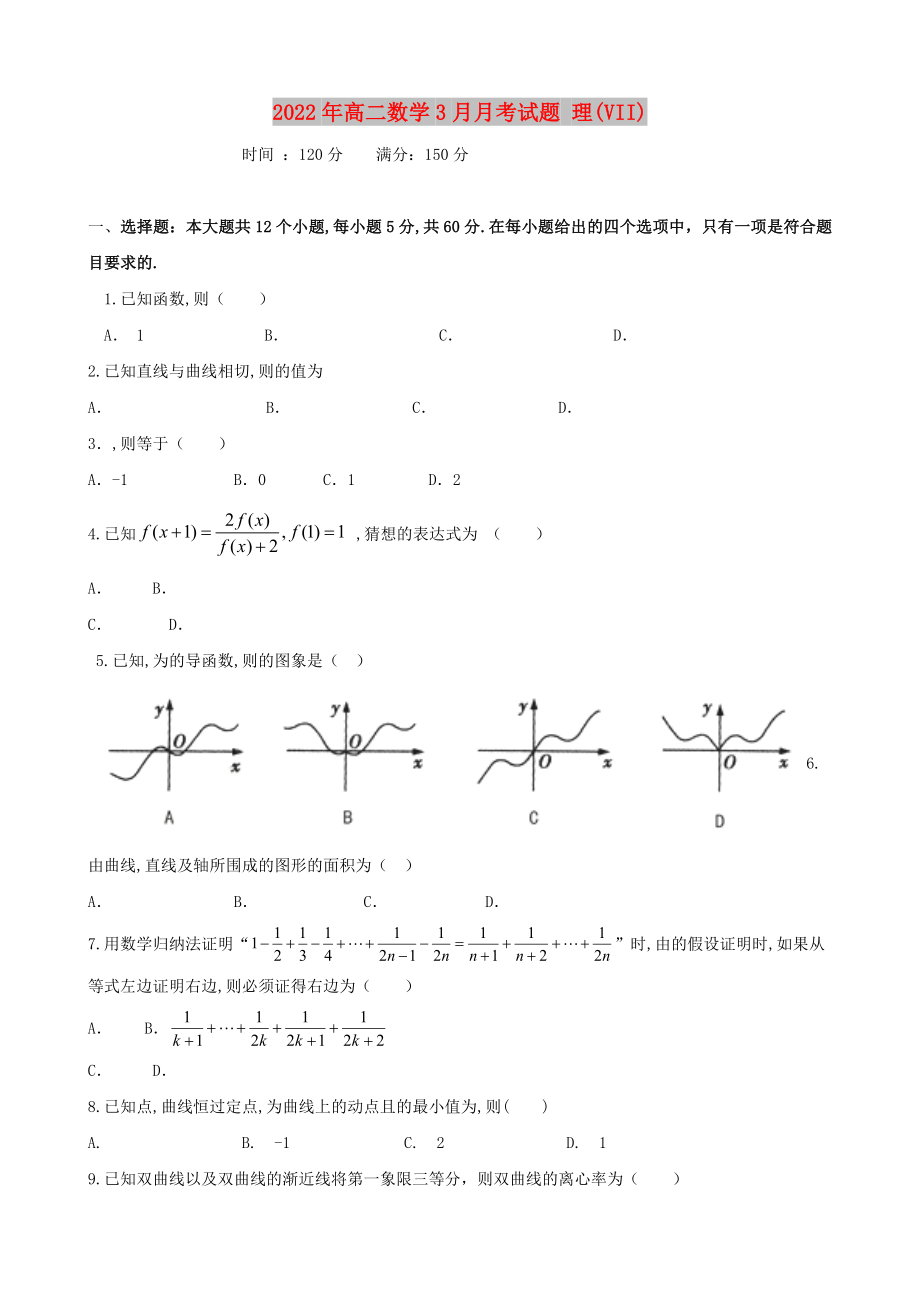 2022年高二數(shù)學3月月考試題 理(VII)_第1頁