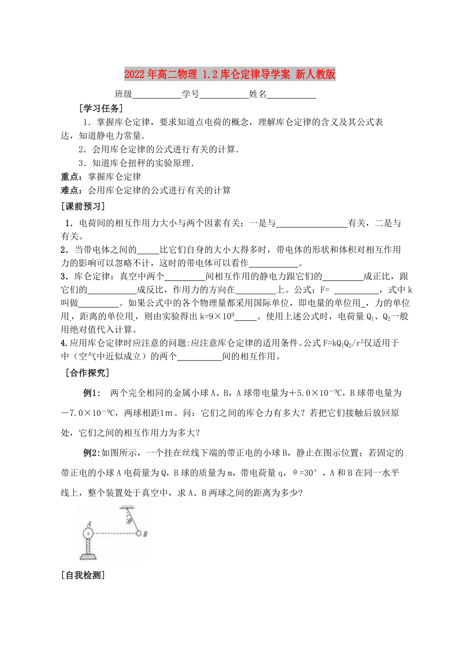 2022年高二物理 1.2庫侖定律導學案 新人教版_第1頁