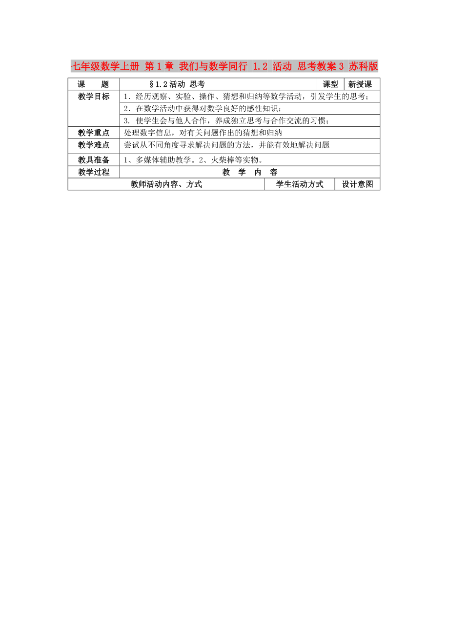 七年級數(shù)學(xué)上冊 第1章 我們與數(shù)學(xué)同行 1.2 活動 思考教案3 蘇科版_第1頁