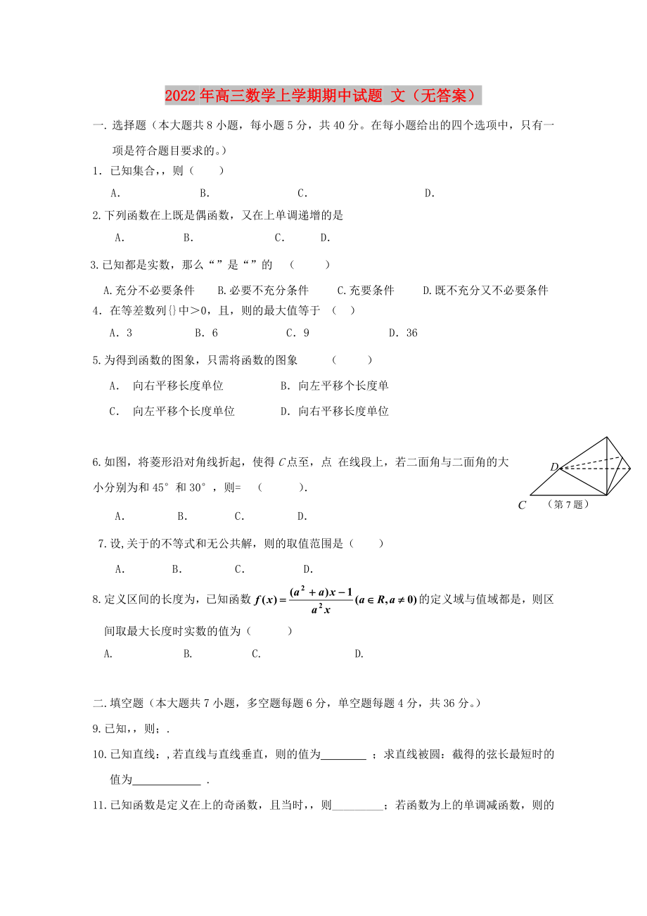 2022年高三數(shù)學(xué)上學(xué)期期中試題 文（無(wú)答案）_第1頁(yè)