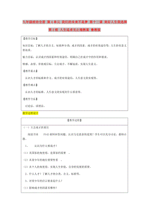 九年級政治全冊 第4單元 我們的未來不是夢 第十二課 美好人生我選擇 第2框 人生追求無止境教案 魯教版