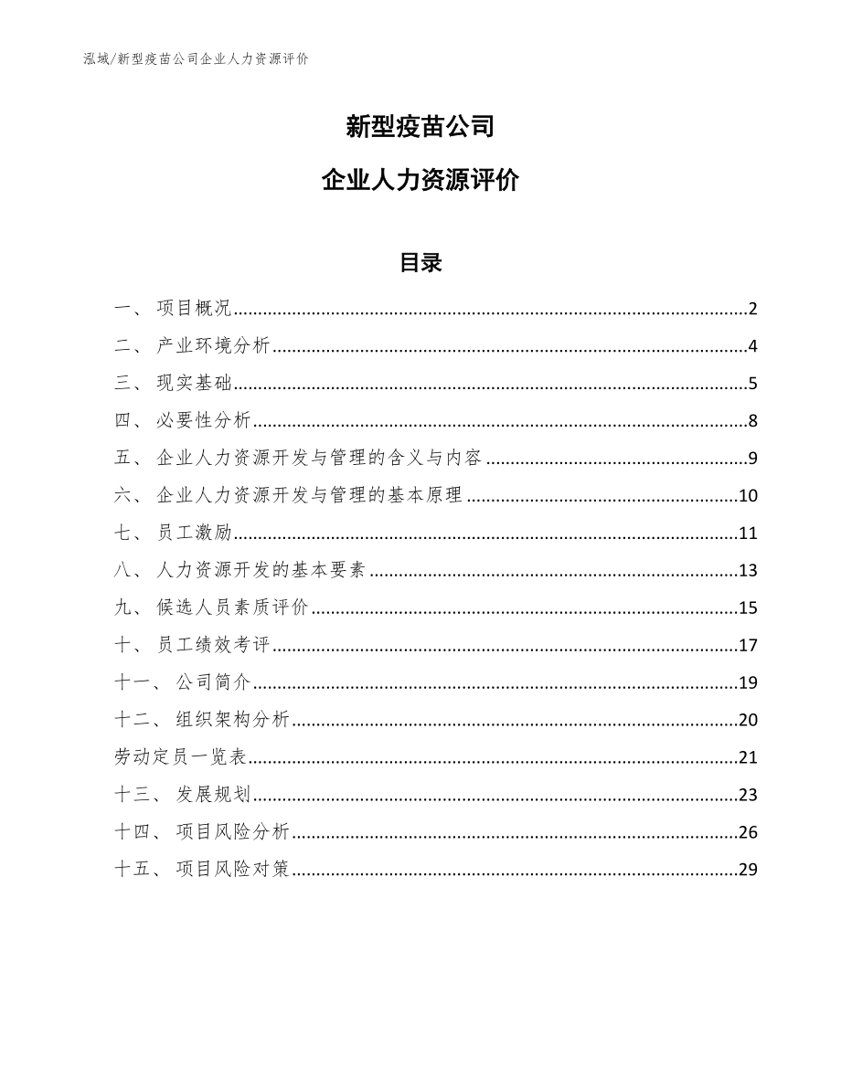 新型疫苗公司企业人力资源评价（范文）_第1页