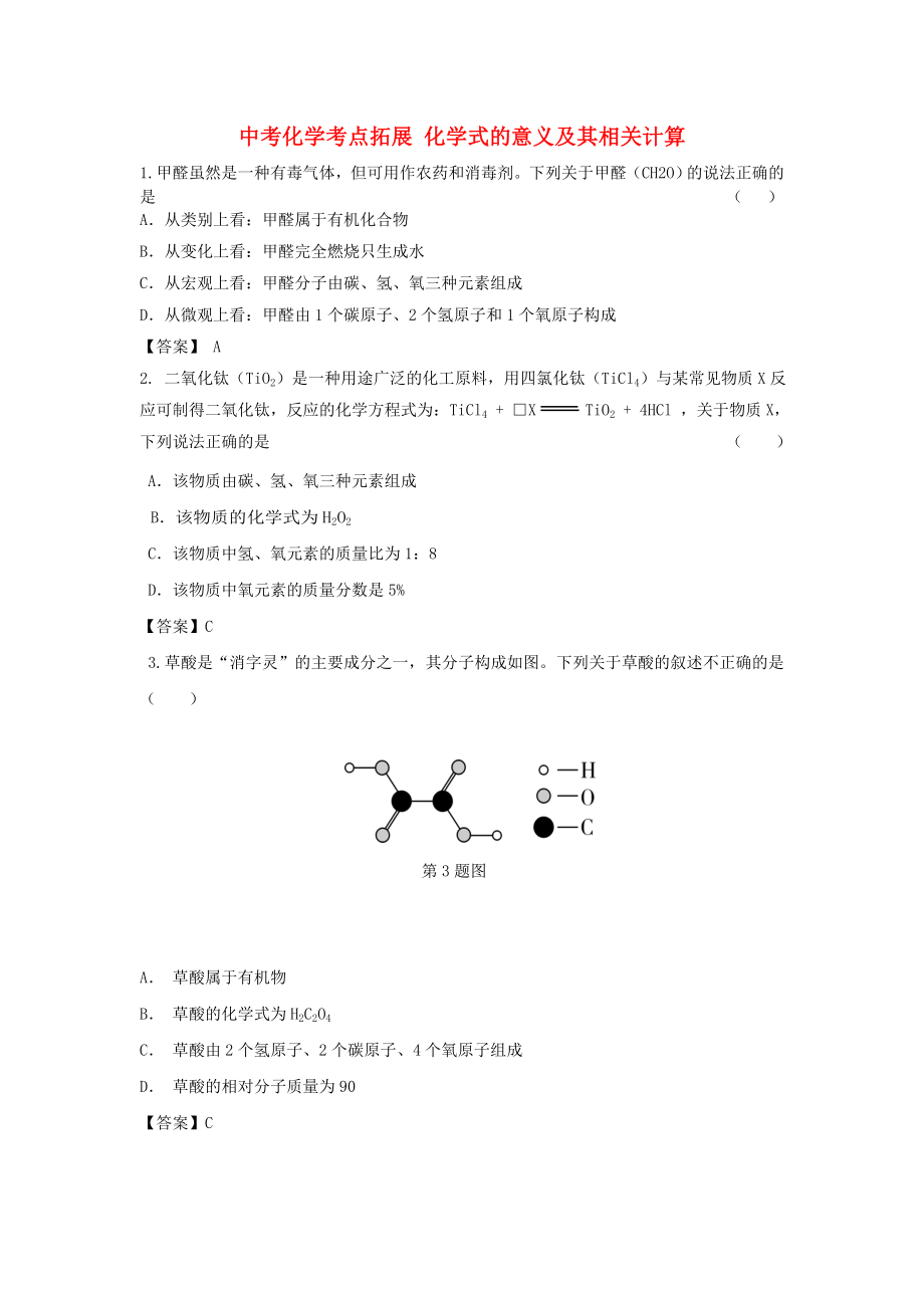 中考化學(xué)考點拓展 化學(xué)式的意義及其相關(guān)計算_第1頁