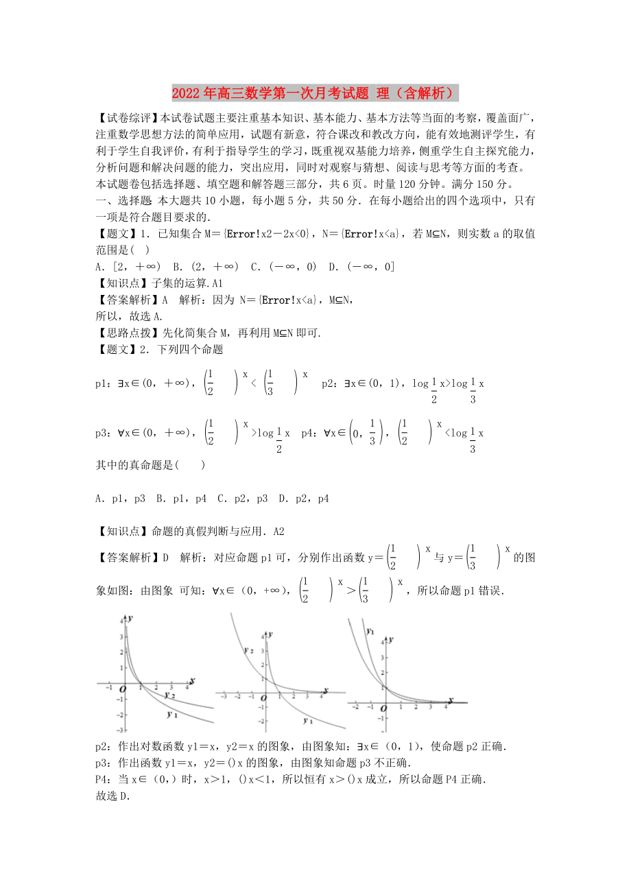 2022年高三數(shù)學(xué)第一次月考試題 理（含解析）_第1頁(yè)