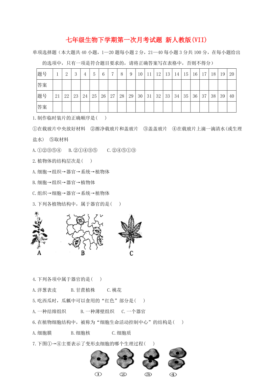 七年級生物下學期第一次月考試題 新人教版(VII)_第1頁