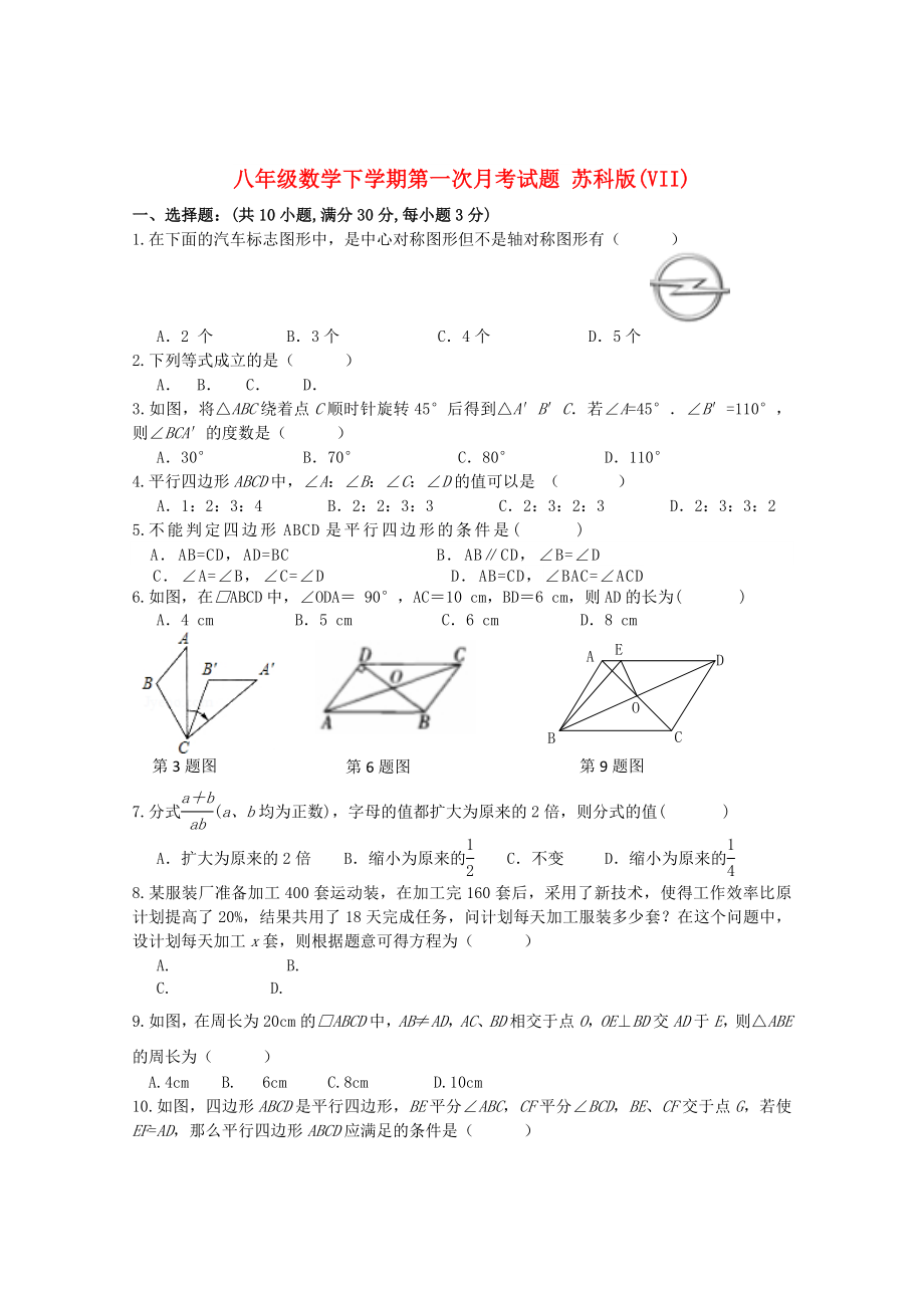 八年級數(shù)學下學期第一次月考試題 蘇科版(VII)_第1頁