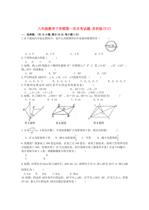 八年級(jí)數(shù)學(xué)下學(xué)期第一次月考試題 蘇科版(VII)