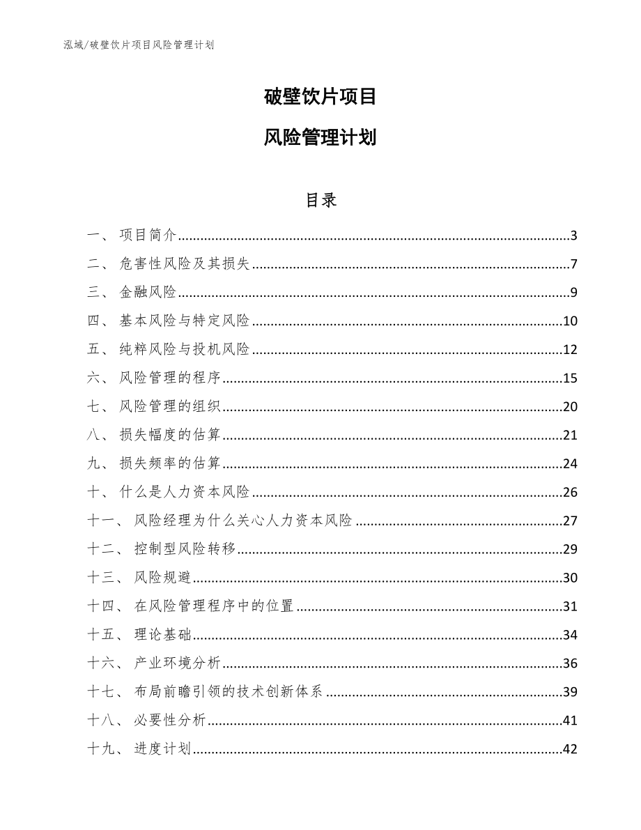 破壁饮片项目风险管理计划_参考_第1页