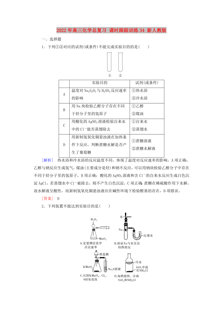 2022年高三化學(xué)總復(fù)習(xí) 課時跟蹤訓(xùn)練34 新人教版_第1頁