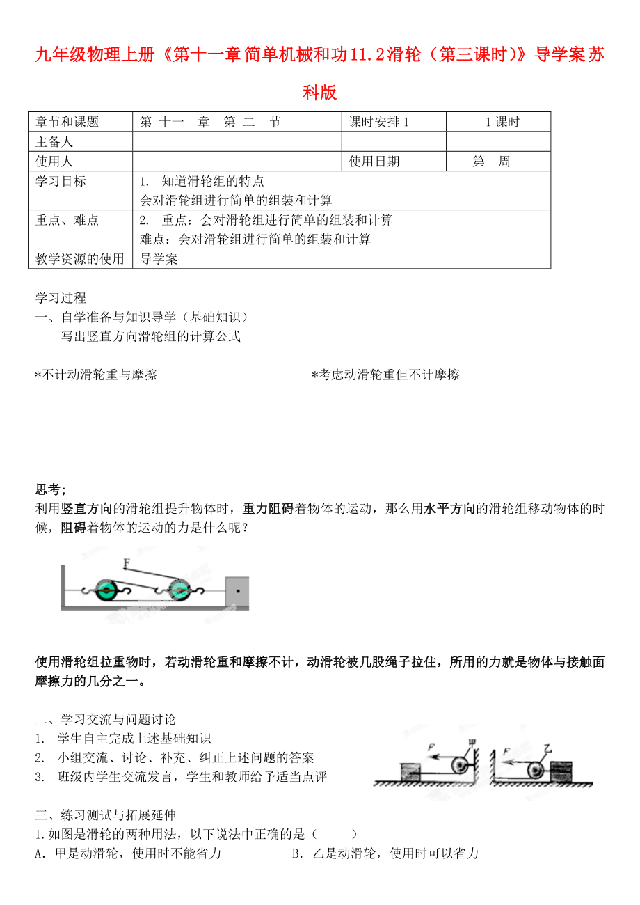 九年級(jí)物理上冊(cè)《第十一章 簡(jiǎn)單機(jī)械和功 11.2 滑輪（第三課時(shí)）》導(dǎo)學(xué)案 蘇科版_第1頁(yè)