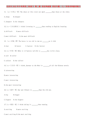 北京市2022年中考英語二輪復習 第二篇 語法突破篇 語法專題（七）形容詞和副詞練習