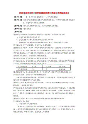 2022年高中化學(xué) 《空氣質(zhì)量的改善》教案1 蘇教版選修1