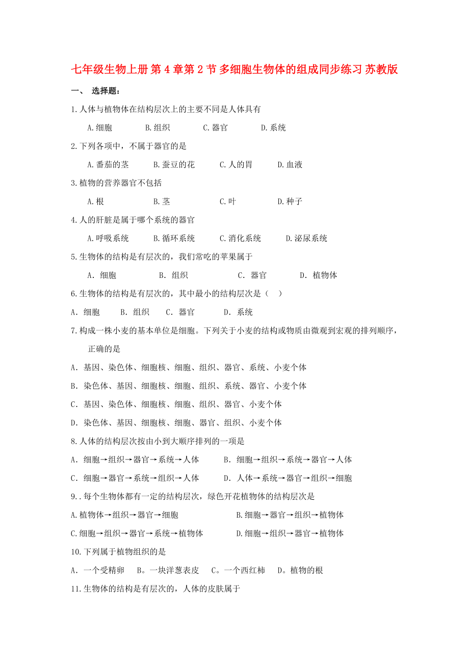 七年級(jí)生物上冊(cè) 第4章第2節(jié) 多細(xì)胞生物體的組成同步練習(xí) 蘇教版_第1頁(yè)