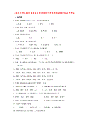 七年級(jí)生物上冊 第4章第2節(jié) 多細(xì)胞生物體的組成同步練習(xí) 蘇教版