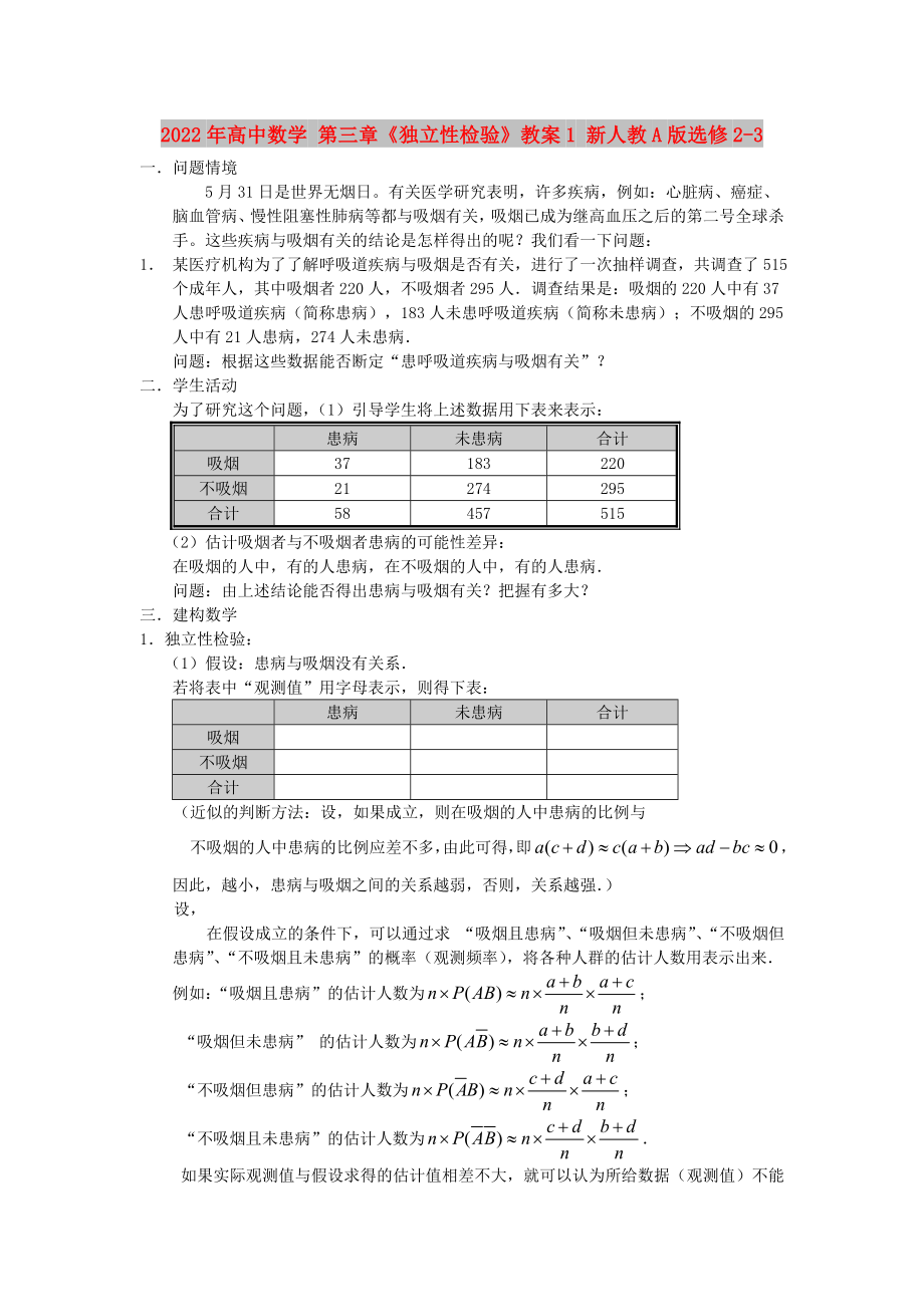 2022年高中数学 第三章《独立性检验》教案1 新人教A版选修2-3_第1页