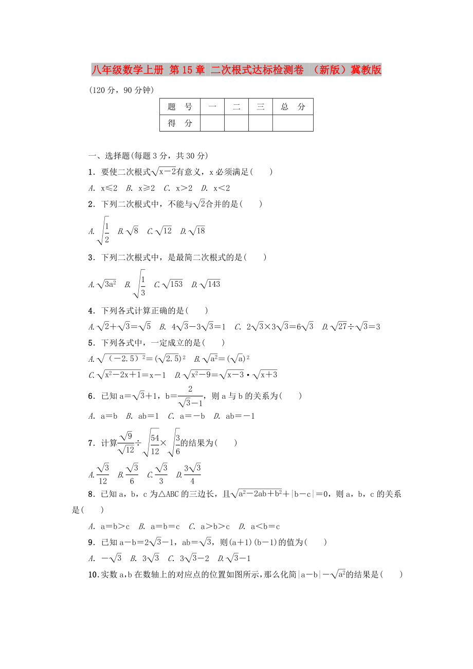 八年级数学上册 第15章 二次根式达标检测卷 （新版）冀教版_第1页