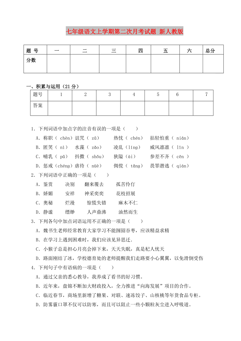 七年级语文上学期第二次月考试题 新人教版_第1页