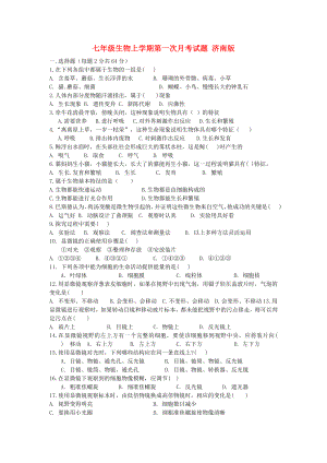 七年級生物上學期第一次月考試題 濟南版