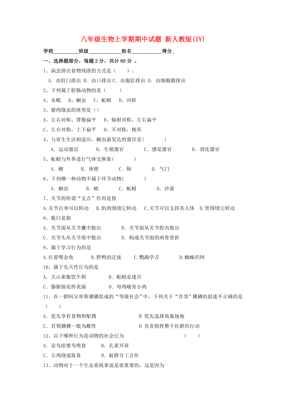 八年級(jí)生物上學(xué)期期中試題 新人教版(IV)_第1頁(yè)