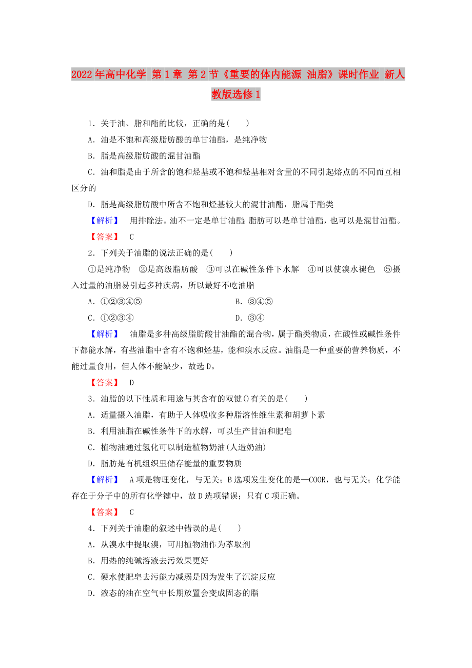 2022年高中化學(xué) 第1章 第2節(jié)《重要的體內(nèi)能源 油脂》課時(shí)作業(yè) 新人教版選修1_第1頁(yè)