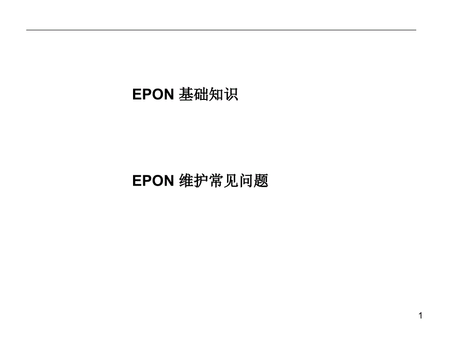 接入网epon工程开局和维护常见问题案例_第1页