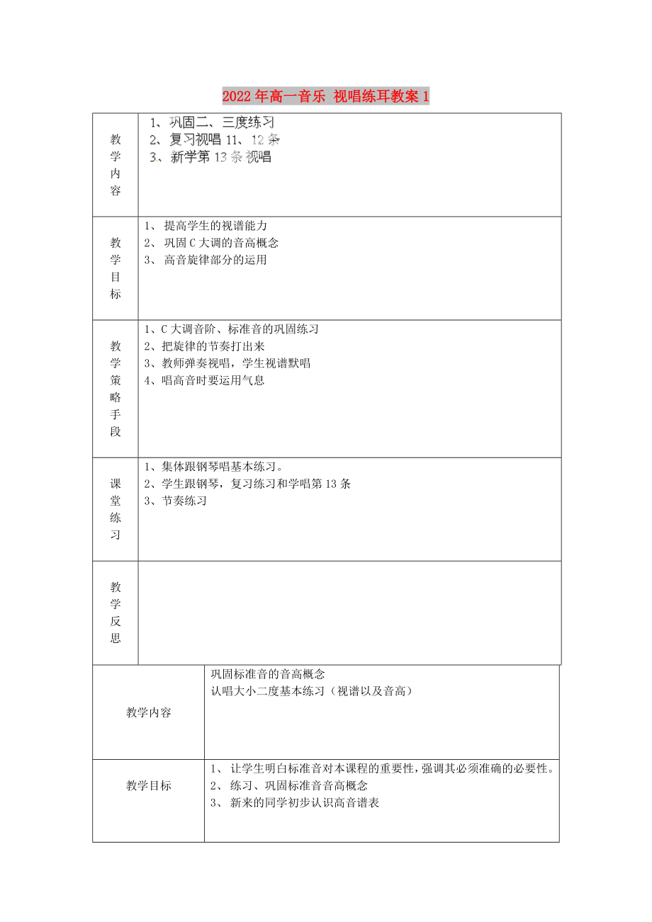 2022年高一音樂 視唱練耳教案1_第1頁