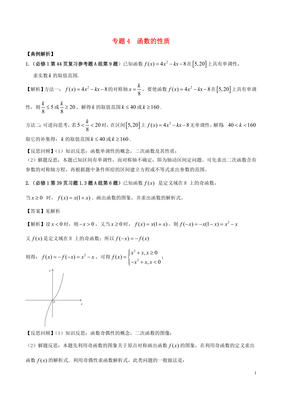 2019高考数学《从课本到高考》之集合与函数 专题04 函数的性质学案_第1页