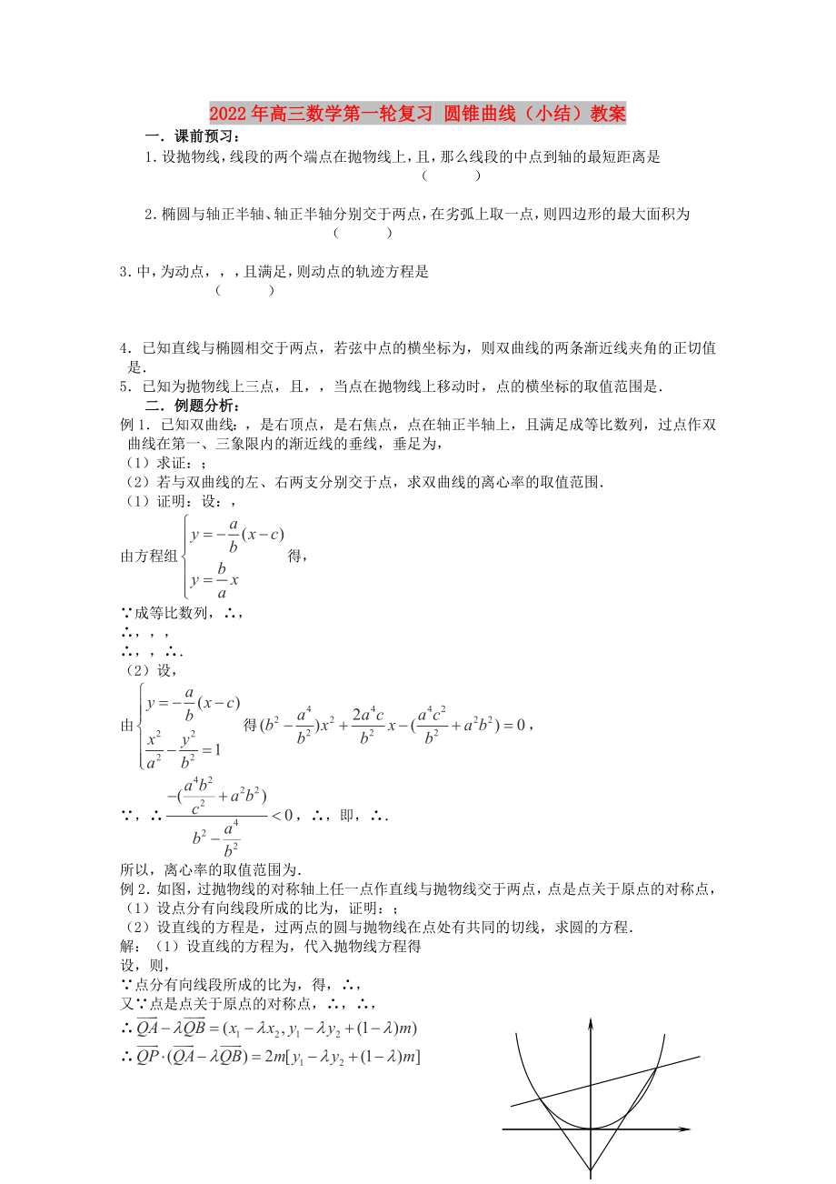 2022年高三數(shù)學(xué)第一輪復(fù)習(xí) 圓錐曲線（小結(jié)）教案_第1頁(yè)