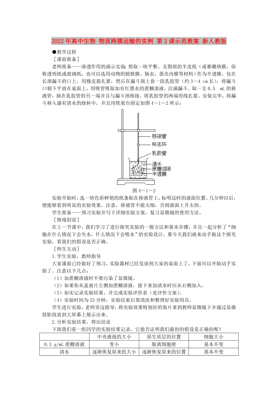 2022年高中生物 物質(zhì)跨膜運(yùn)輸?shù)膶?shí)例 第2課示范教案 新人教版_第1頁