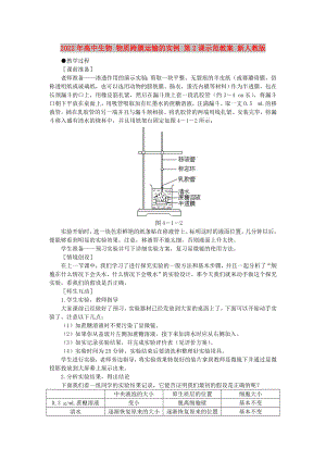 2022年高中生物 物質(zhì)跨膜運輸?shù)膶嵗?第2課示范教案 新人教版