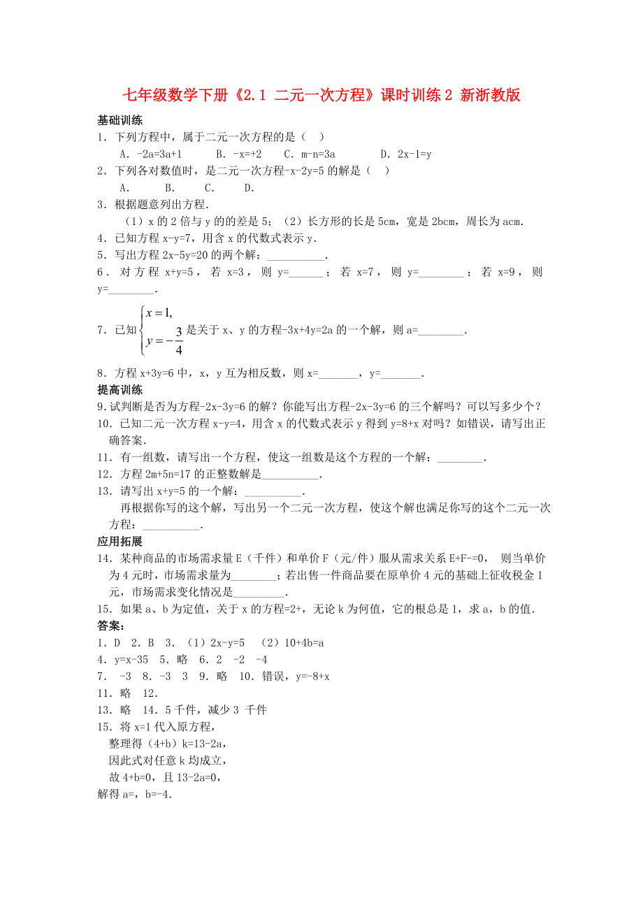 七年级数学下册《2.1 二元一次方程》课时训练2 新浙教版_第1页