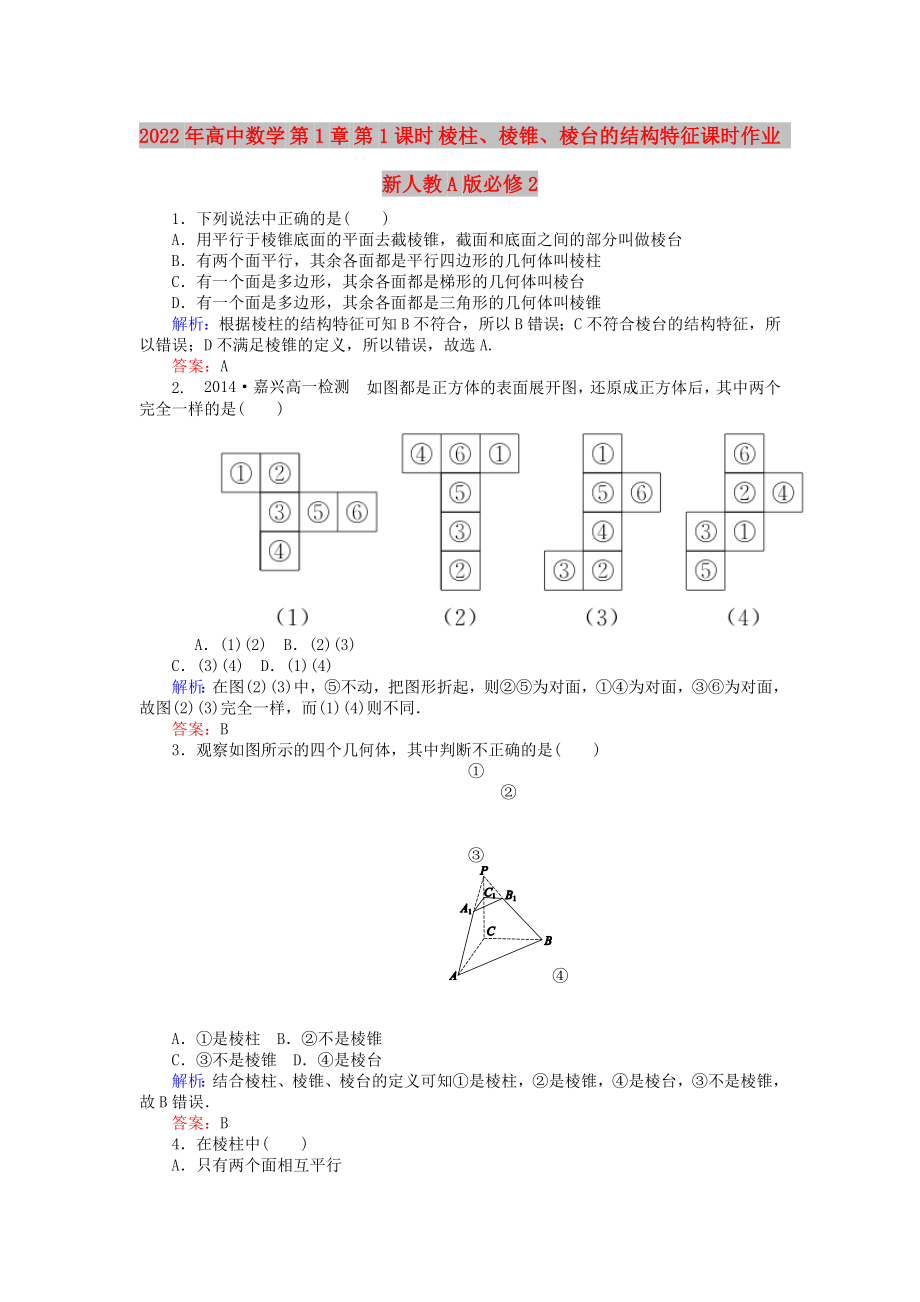 2022年高中數(shù)學(xué) 第1章 第1課時 棱柱、棱錐、棱臺的結(jié)構(gòu)特征課時作業(yè) 新人教A版必修2_第1頁