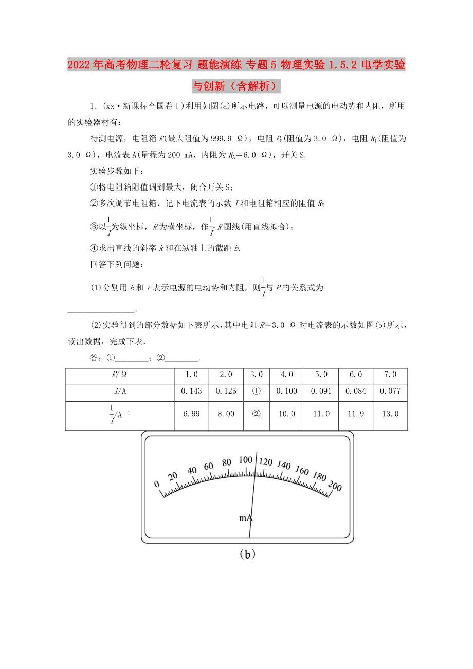 2022年高考物理二輪復(fù)習(xí) 題能演練 專題5 物理實驗 1.5.2 電學(xué)實驗與創(chuàng)新（含解析）_第1頁