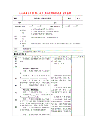 九年級化學上冊 第七單元 燃料及其利用教案 新人教版