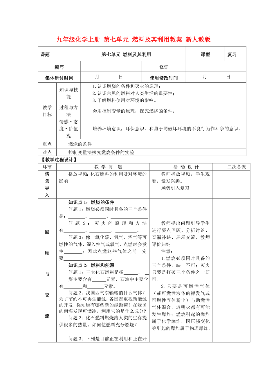 九年級化學(xué)上冊 第七單元 燃料及其利用教案 新人教版_第1頁