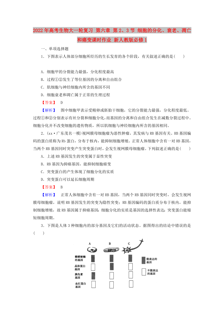 2022年高考生物大一輪復(fù)習(xí) 第六章 第2、3節(jié) 細(xì)胞的分化、衰老、凋亡和癌變課時(shí)作業(yè) 新人教版必修1_第1頁(yè)