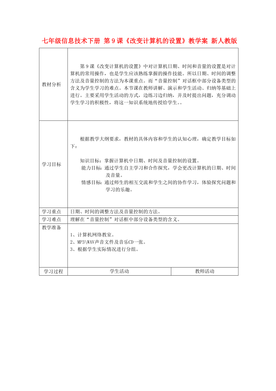 七年級信息技術(shù)下冊 第9課《改變計算機(jī)的設(shè)置》教學(xué)案 新人教版_第1頁