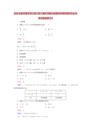 2022年高中數(shù)學(xué) 第3章 1第1課時(shí) 導(dǎo)數(shù)與函數(shù)的單調(diào)性課時(shí)作業(yè) 北師大版選修2-2